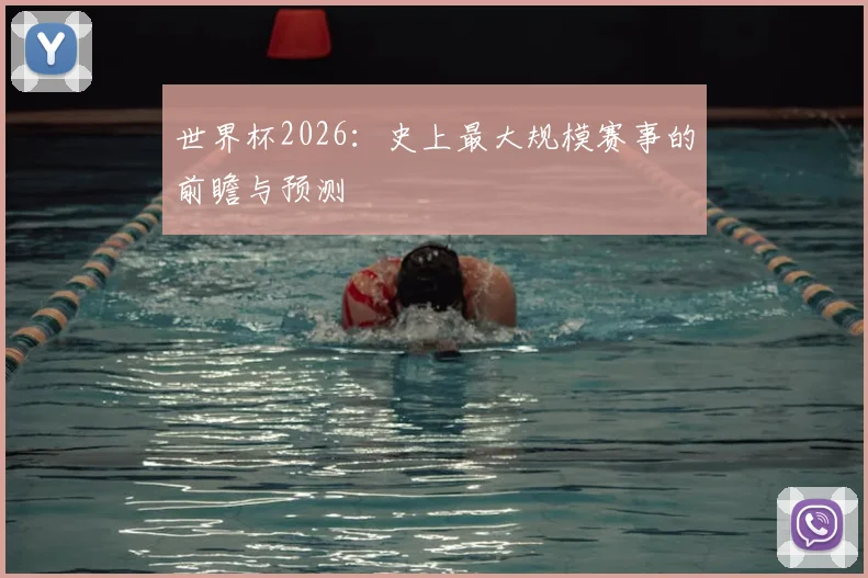 世界杯2026：史上最大规模赛事的前瞻与预测