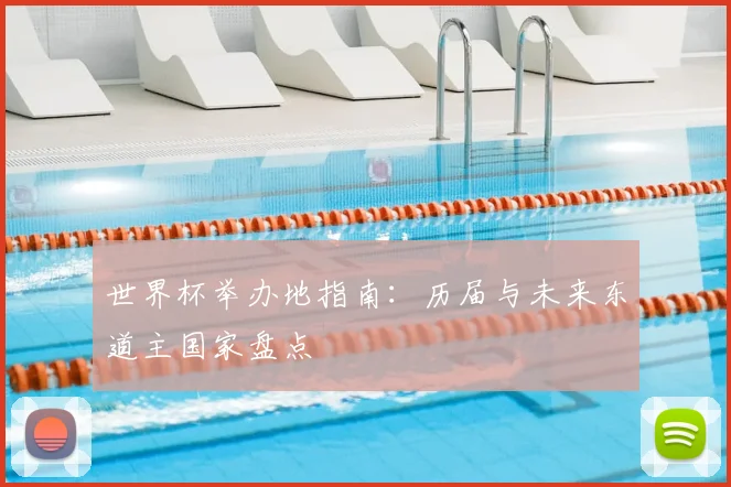 世界杯举办地指南：历届与未来东道主国家盘点