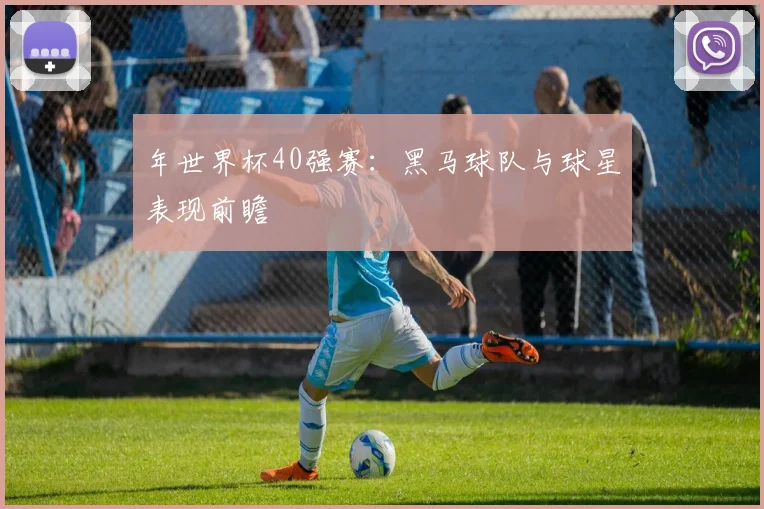 年世界杯40强赛：黑马球队与球星表现前瞻