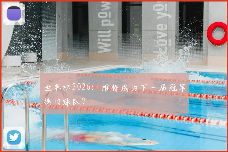 世界杯2026：谁将成为下一届冠军热门球队？