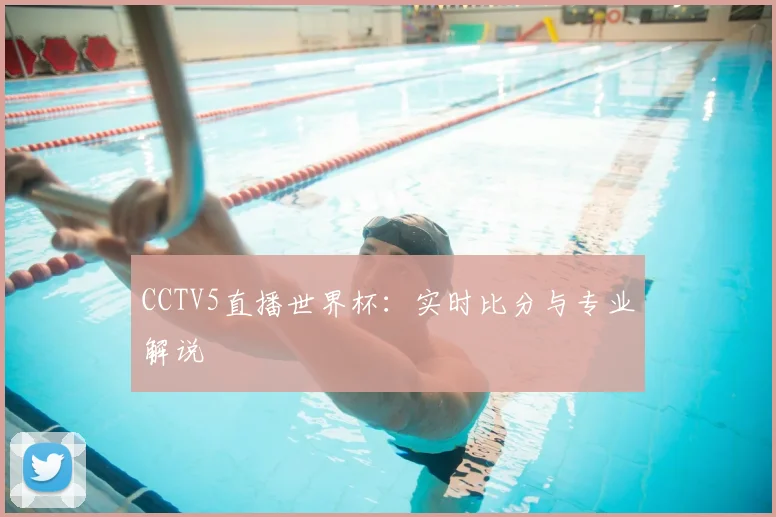 CCTV5直播世界杯：实时比分与专业解说