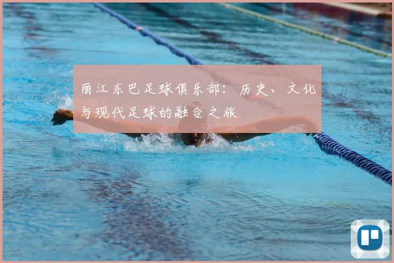 丽江东巴足球俱乐部:历史、文化与现代足球的融合之旅