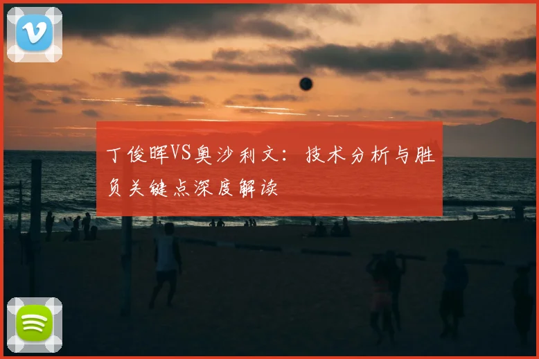 丁俊晖VS奥沙利文：技术分析与胜负关键点深度解读