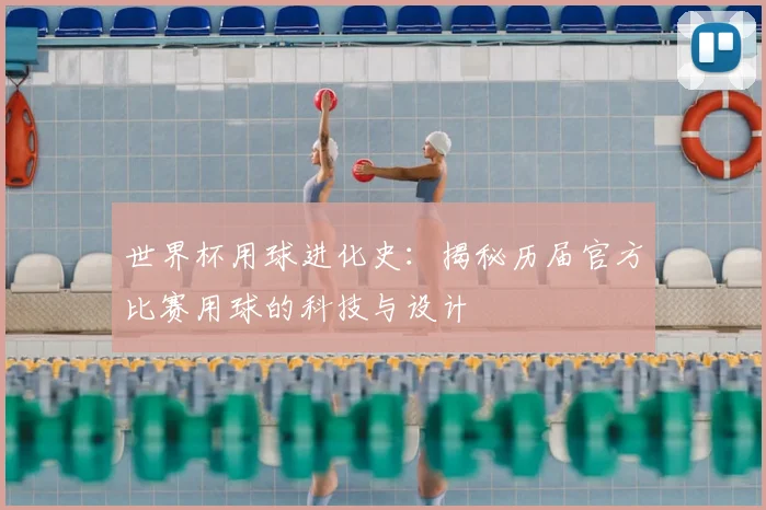 世界杯用球进化史：揭秘历届官方比赛用球的科技与设计
