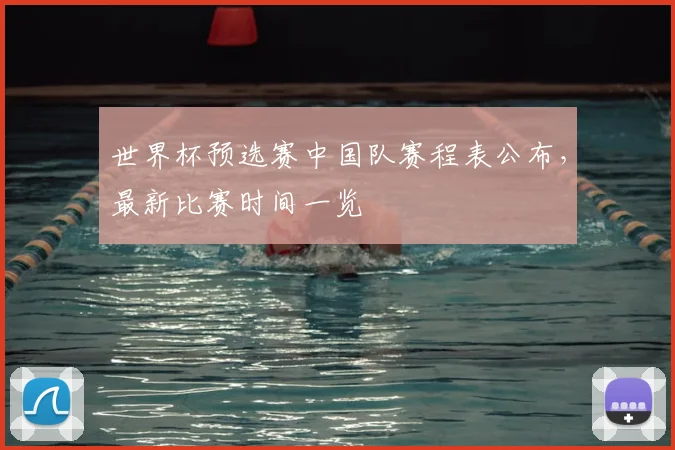世界杯预选赛中国队赛程表公布，最新比赛时间一览
