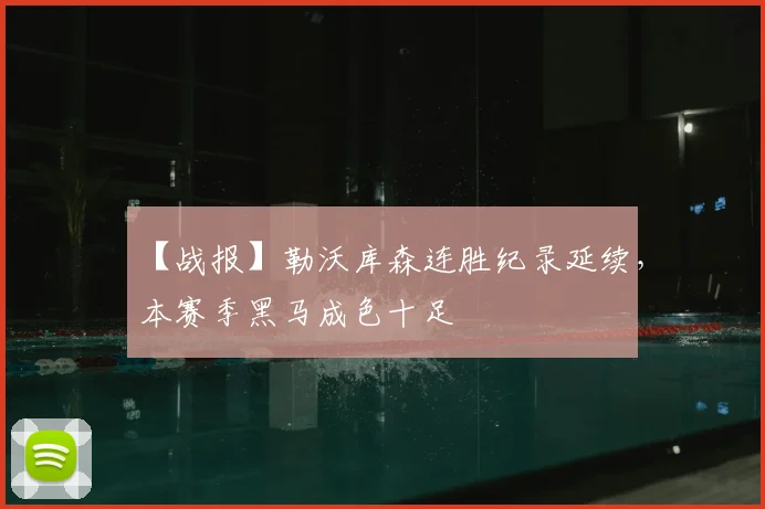 【战报】勒沃库森连胜纪录延续，本赛季黑马成色十足